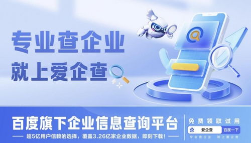 愛(ài)企查京深智投 信息技術(shù)咨詢服務(wù)引領(lǐng)企業(yè)信息獲取新時(shí)代
