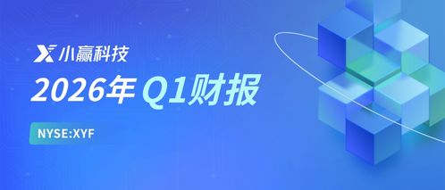 小贏科技2026年Q1財(cái)報(bào)解讀 穩(wěn)健經(jīng)營(yíng)行穩(wěn)致遠(yuǎn)，長(zhǎng)期價(jià)值逐步顯現(xiàn)，信息技術(shù)咨詢銳意創(chuàng)新