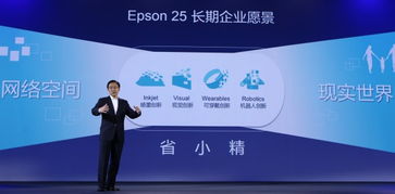 愛普生創(chuàng)新成果匯報會成功舉辦，百款新品驚艷亮相并推進成果轉(zhuǎn)讓