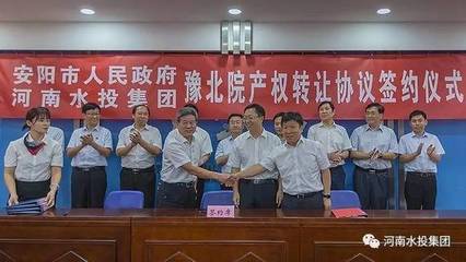 河南水投集團與安陽市人民政府成功簽署豫北院產(chǎn)權轉(zhuǎn)讓協(xié)議，共繪水利事業(yè)發(fā)展新藍圖