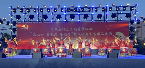 寬城區文化館組織藝術團體參加“慶七一”系列文藝演出活動，深化文化交流