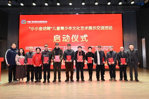 小小金話筒 兒童青少年文化藝術交流活動啟動儀式在北京順利舉行